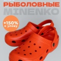 Рыболовные сабо MINENKO