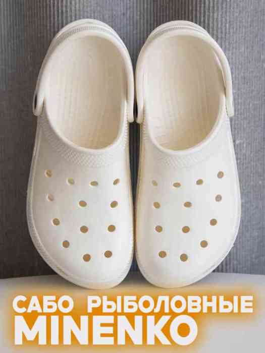 Рыболовные сабо белые MINENKO (р. 41)